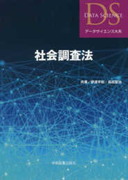 社会調査法 (データサイエンス大系)