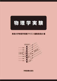 物理学実験