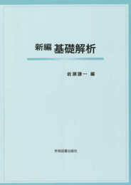 新編基礎解析