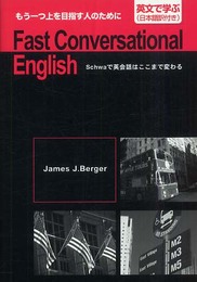 Fast conversational English: Schwaで英会話はここまで変わる