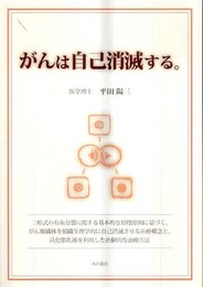がんは自己消滅する。: 二形式の有糸分裂に関する基本的な原理原則に基づく、がん組織体を組織生理学的に自己消滅させる治療概念と