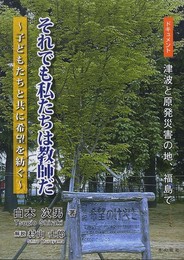 それでも私たちは教師だ: 子どもたちと共に希望を紡ぐ