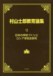 村山士郎教育論集 VI