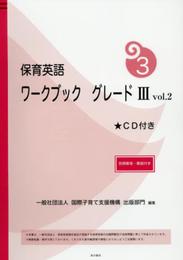 保育英語ワークブック グレード III vol.2 別冊解答・解説付き