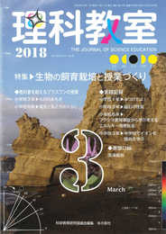 理科教室　2018年3月号