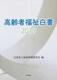 高齢者福祉白書2019
