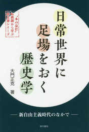 日常世界に足場をおく歴史学 ─ 新自由主義時代のなかで ─ (〝本の泉社〟転換期から学ぶ歴史書シリーズ)