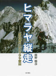 ヒマラヤ縦走 「鉄の時代」のヒマラヤ登山