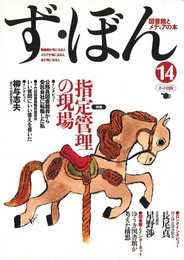 ず・ぼん?図書館とメディアの本 (14)