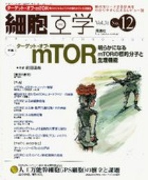 細胞工学 12年12月号 (31-12)