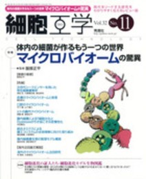 細胞工学2013年11月号 Vol.32 No.11