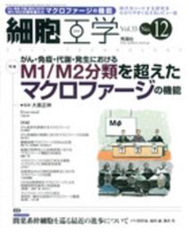 細胞工学2014年12月号 Vol.33 No.12