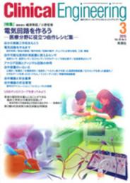 Clinical Engineering 2015年3月号 Vol.26No.3