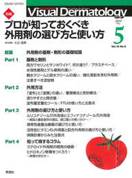 Visual Dermatology 2017年5月号 Vol.16 No.5 (ヴィジュアルダーマトロジー)