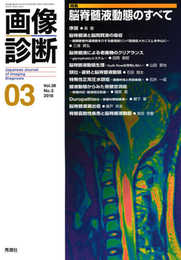 画像診断2018年3月号 Vol.38 No.3