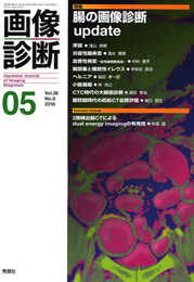 画像診断2018年5月号Vol.38 No.6