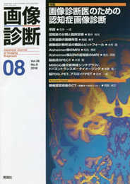 画像診断2018年8月号Vol.38 No.9