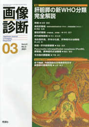 画像診断2021年3月号 Vol.41 No.3
