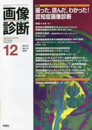 画像診断 Vol.41 No.14 特集『撮った読んだわかった! 認知症画像診断』