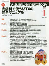Visual Dermatology Vol.18 No.1 特集:「皮膚科で使うMTXの完全マニュアル」 (ヴィジュアルダーマトロジー)
