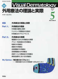 Visual Dermatology Vol.18 No.5 特集:「外用療法の理論と実際」 (ヴィジュアルダーマトロジー)