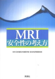 MRI安全性の考え方