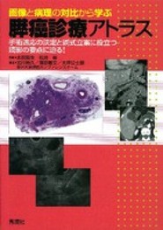 画像と病理の対比から学ぶ膵癌診療アトラス: 手術適応の決定と術式立案に役立つ読影の要点に迫る