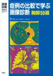 症例の比較で学ぶ画像診断 胸部50選