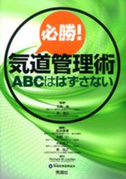 必勝! 気道管理術 ABCははずさない