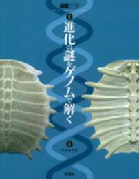 進化の謎をゲノムで解く (細胞工学別冊)