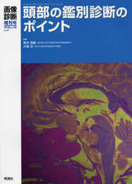 画像診断2018年3月増刊号(Vol.38No.4) 頭部の鑑別診断のポイント (画像診断増刊号)