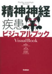 精神神経疾患ビジュアルブック (ビジュアルブックシリーズ)