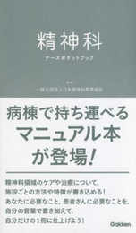 精神科ナースポケットブック