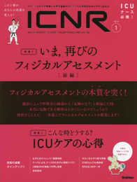ICNR Vol.6 No.1 いま再びのフィジカルアセスメント (ICNRシリーズ)