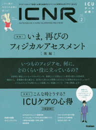 ICNR Vol.6 No.2 いま再びのフィジカルアセスメント[後編] (ICNRシリーズ)