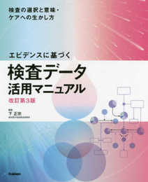 エビデンスに基づく検査データ活用マニュアル改訂第3版: 検査の選択と意味・ケアへの生かし方