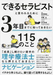 できるセラピストと言われるために3年目までに知っておきたい115のこと