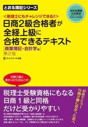 日商簿記2級合格者が全経上級に合格できるテキスト商業簿記・会計学編(第2版) (とおる簿記シリーズ)