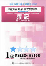 簿記能力検定試験過去問題集1級原価計算・工業簿記 平成30年: 第182回~第189回 (全経過去問題シリーズ)