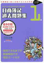 日商簿記1級 過去問題集 2016年6月対策用 (とおる簿記シリーズ)