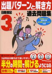 日商簿記検定過去問題集3級出題パターンと解き方14年6月(137回)試験対策用 (日商簿記パタ解きシリーズ)