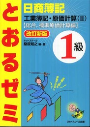 とおるゼミ日商簿記1級工業簿記・原価計算 2(総合、標準原価計算編)