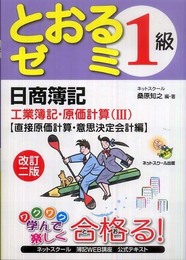 日商簿記1級とおるゼミ工業簿記・原価計算〈3〉直接原価計算・意思決定会計編