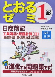 日商簿記1級とおるゼミ工業簿記・原価計算編(III)改訂三版 直接原価計算・意思決定会計編