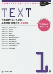 日商簿記1級に合格するための学校[テキスト]工業簿記・原価計算 基礎編I(とおる簿記シリーズ)