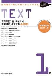 日商簿記1級に合格するための学校[テキスト]工業簿記・原価計算 基礎編II(とおる簿記シリーズ)