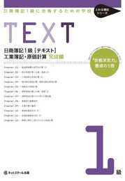 日商簿記1級に合格するための学校[テキスト]工業簿記・原価計算 完成編 (とおる簿記シリーズ)