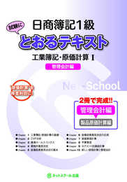 日商簿記1級とおるテキスト 工業簿記・原価計算I 管理会計編 (とおる簿記シリーズ)