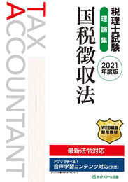 税理士試験理論集 国税徴収法【2021年度版】