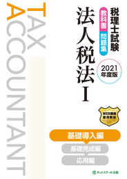 税理士試験教科書・問題集 法人税法Ⅰ 基礎導入編【2021年度版】